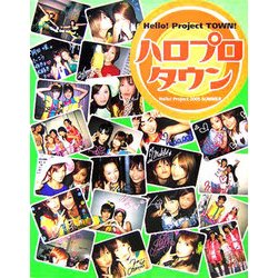 ハロプロタウン―Hello!Project 2005 SUMMER [単行本]