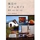 休日のカフェめぐり静岡(伊豆・東部・中部) [単行本]