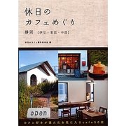 休日のカフェめぐり静岡(伊豆・東部・中部) [単行本]