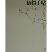 植物手帖 まちの野草編 [全集叢書]