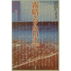 霧晴るる日まで―ある在日朝鮮人との出会いと友情の軌跡 [単行本]