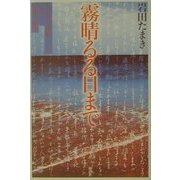 霧晴るる日まで―ある在日朝鮮人との出会いと友情の軌跡 [単行本]