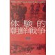 体験的朝鮮戦争―戦禍に飛び込んだ在日作家の従軍記 [単行本]