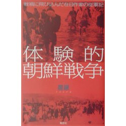 体験的朝鮮戦争―戦禍に飛び込んだ在日作家の従軍記 [単行本]