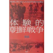 体験的朝鮮戦争―戦禍に飛び込んだ在日作家の従軍記 [単行本]