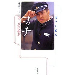 ウォンビン コッチ―四つの愛の物語 [単行本]