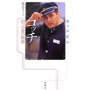 ウォンビン コッチ―四つの愛の物語 [単行本]