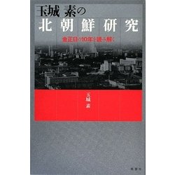 玉城素の北朝鮮研究 [単行本]