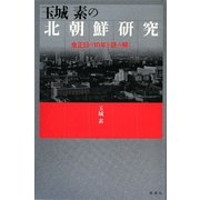 玉城素の北朝鮮研究 [単行本]