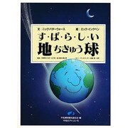 すばらしい!地球(平和絵本『すばらしい地球シリーズ』〈1〉) [絵本]