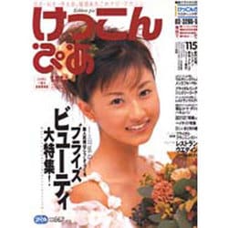 けっこんぴあ 1999Vol.6 首都圏版（Pia mooks） [ムックその他]