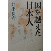 国を越えた日本人 [単行本]
