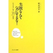 失敗なんて気にするな!―ビジネスに効く39の言玉 [単行本]