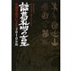 諸葛孔明の言玉―中国算命学による2010年版 [単行本]