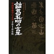 諸葛孔明の言玉―中国算命学による2010年版 [単行本]