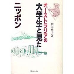 オーストラリアの大学生と見たニッポン [単行本]