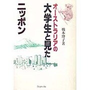 オーストラリアの大学生と見たニッポン [単行本]