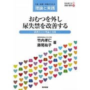 おむつを外し尿失禁を改善する―排泄自立の理論と実践(竹内孝仁の実践介護学〈2〉) [単行本]