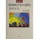 『精神障害者の犯罪』を考える 増補改訂版 [単行本]
