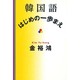 韓国語 はじめの一歩まえ [単行本]