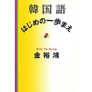 韓国語 はじめの一歩まえ [単行本]
