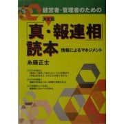 経営者・管理者のための決定版「真・報連相」読本―情報によるマネジメント [単行本]