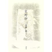 荒野抄 [単行本]
