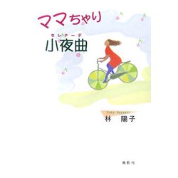 ママちゃり小夜曲(セレナーデ) [単行本]