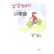 ママちゃり小夜曲(セレナーデ) [単行本]