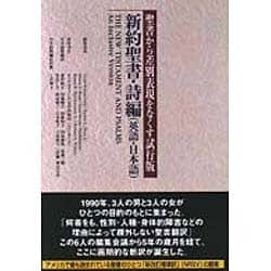 新約聖書・詩編 英語・日本語―聖書から差別表現をなくす試行版 [単行本]