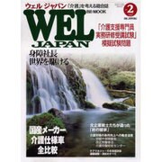 ウェルジャパン VOL.2－介護を考える総合情報誌（BE MOOK） [ムックその他]