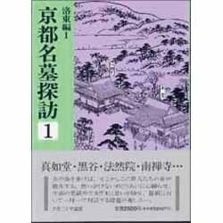 京都名墓探訪〈1〉洛東編-1 [全集叢書]