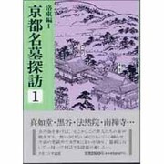 京都名墓探訪〈1〉洛東編-1 [全集叢書]