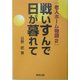 戦いすんで日が暮れて―老人ホーム物語〈2〉 [単行本]