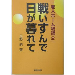 戦いすんで日が暮れて―老人ホーム物語〈2〉 [単行本]