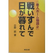戦いすんで日が暮れて―老人ホーム物語〈2〉 [単行本]