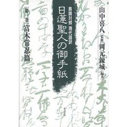富木常忍篇(真蹟対照現代語訳 日蓮聖人の御手紙〈第1巻〉) [全集叢書]