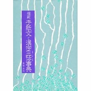 模範 手紙文と漢字三体事典 [事典辞典]