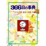 366日の事典―今日の暦・歴史・話題・天候 [事典辞典]