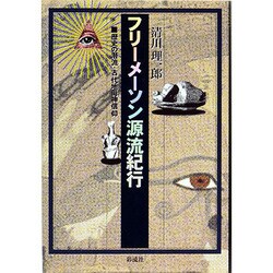 ヨドバシ.com - フリーメーソン源流紀行―歴史の潜流・古代地母神信仰 [単行本] 通販【全品無料配達】