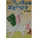 私のアメリカ大学院子連れ留学 [単行本]