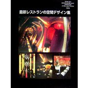 最新レストランの空間デザイン集 [単行本]