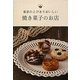 東京のとびきりおいしい焼き菓子のお店 [単行本]