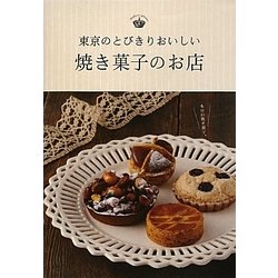 東京のとびきりおいしい焼き菓子のお店 [単行本]