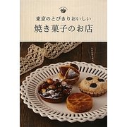 東京のとびきりおいしい焼き菓子のお店 [単行本]