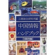 中国情報ハンドブック〈1999年版〉 [全集叢書]