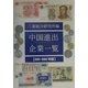 中国進出企業一覧〈2001-2002年版〉 改訂新版 [全集叢書]