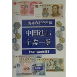 中国進出企業一覧〈2001-2002年版〉 改訂新版 [全集叢書]