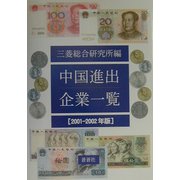 中国進出企業一覧〈2001-2002年版〉 改訂新版 [全集叢書]