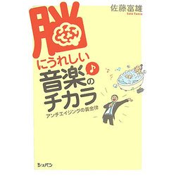 脳にうれしい音楽のチカラ―アンチエイジングの黄金律 [単行本]